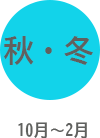 秋・冬