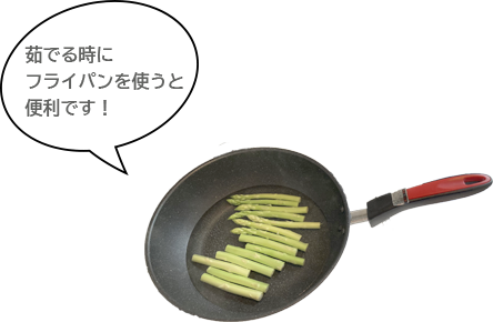 フライパンを使う